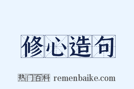 修心造句是什么意思的图片